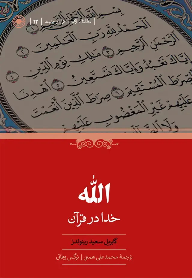 جلد کتاب الله؛ خدا در قران اثر گابریل سعید رینولدز