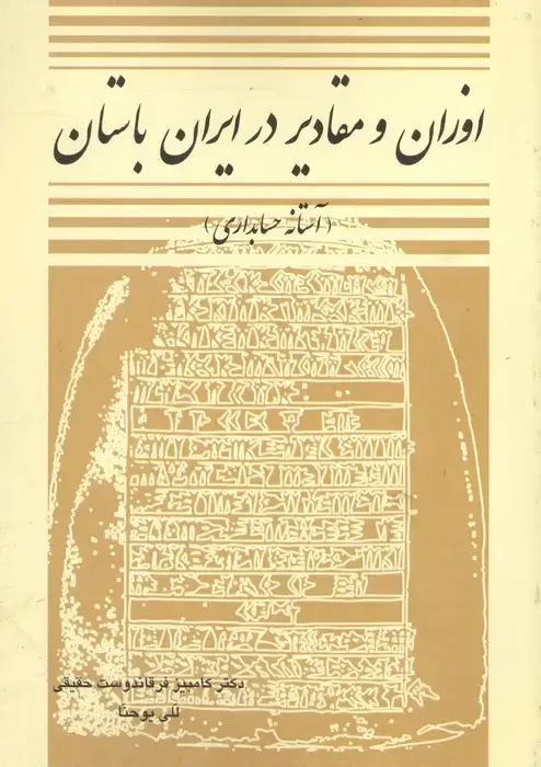 جلد کتاب اوزان و مقادیر در ایران باستان (آستانه حسابداری)