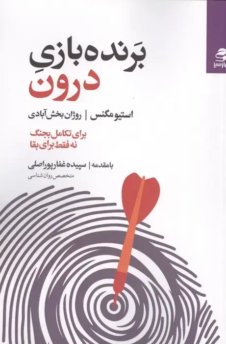 جلد کتاب برنده بازی درون (برای تکامل بجنگ نه فقط برای بقا)