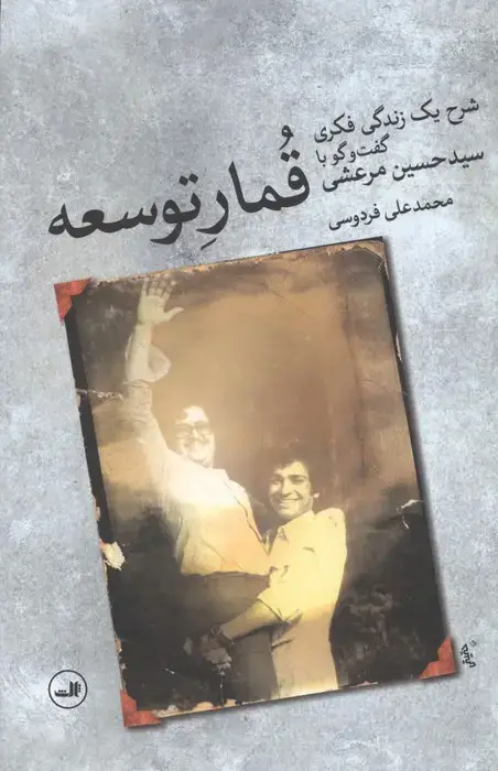 جلد کتاب قمار توسعه (شرح یک زندگی فکری:گفت و گو با سید حسین مرعشی)