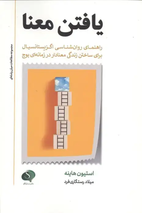 جلد کتاب یافتن معنا (راهنمای روانشناسی اگزیستانسیال برای ساختن زندگی معنادار در زمانه ای پوچ)