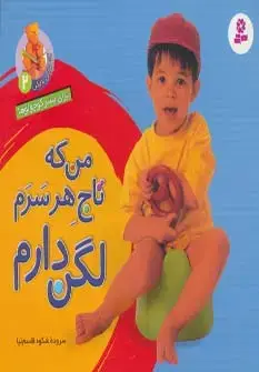جلد کتاب آشنایی با لگن 2 (برای پسر کوچولوها:من که تاج هر سرم لگن دارم) اثر شکوه قاسم نیا