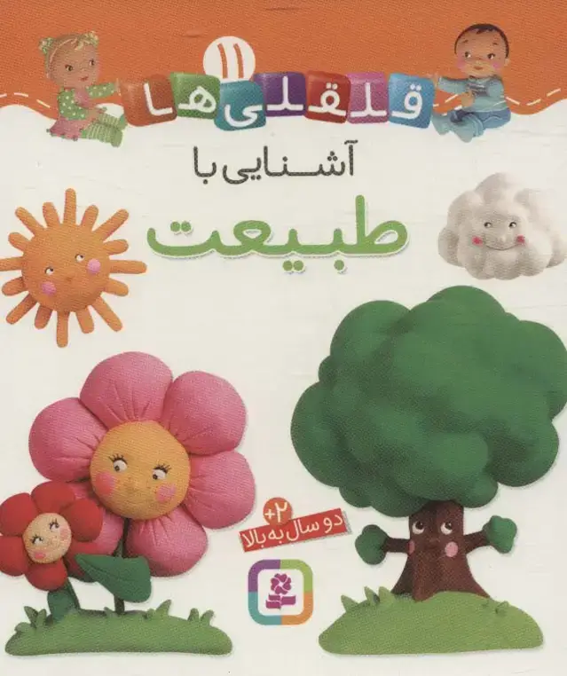 جلد کتاب آشنایی با طبیعت (قلقلی ها11)،(لمینت)