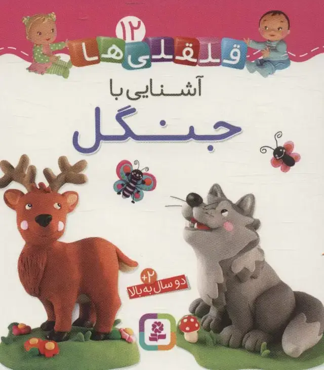 جلد کتاب آشنایی با جنگل (قلقلی ها12)