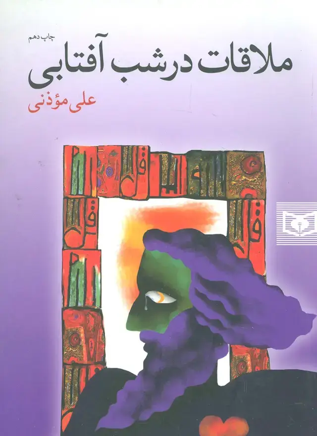 جلد کتاب ملاقات در شب آفتابی