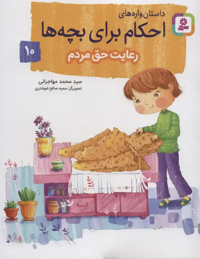 جلد کتاب داستان واره های احکام برای بچه ها10 (رعایت حق مردم)،(گلاسه) اثر محمد مهاجرانی