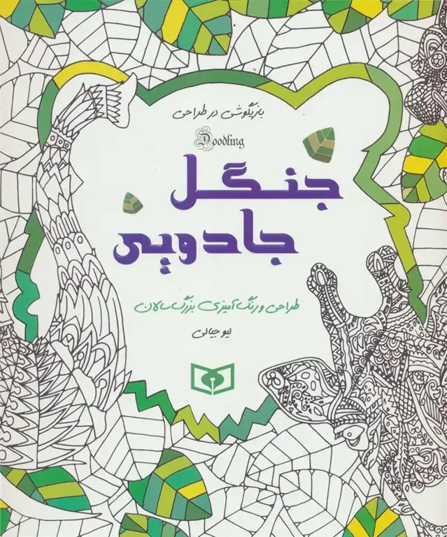 جلد کتاب جنگل جادویی (بازیگوشی در طراحی Doodling)