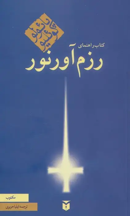جلد کتاب کتاب راهنمای رزم آور نور