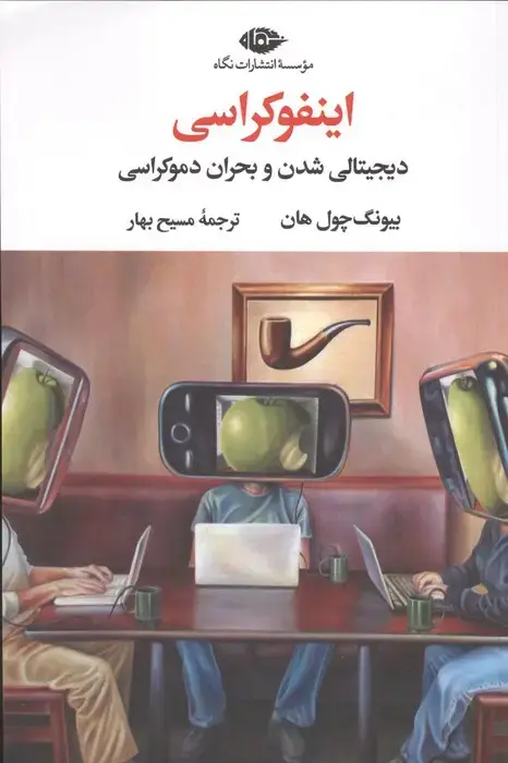 جلد کتاب اینفوکراسی (دیجیتالی شدن و بحران دموکراسی)