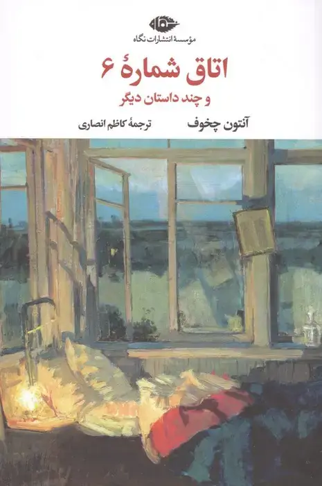 جلد کتاب اتاق شماره 6 و چند داستان دیگر