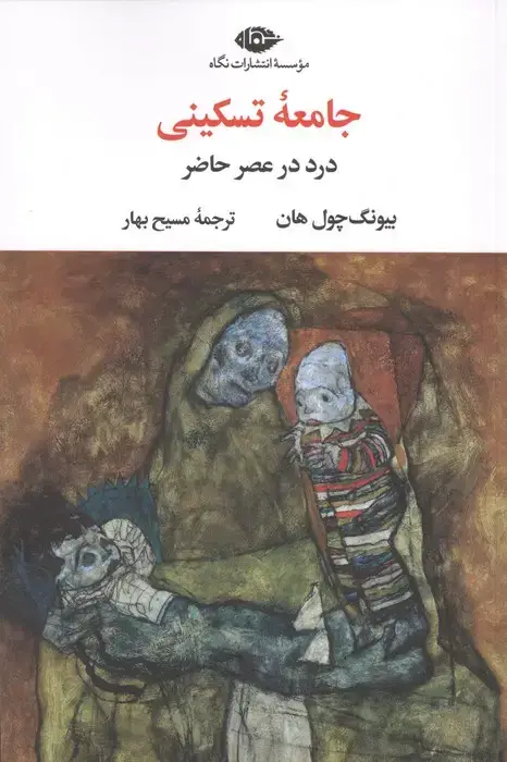 جلد کتاب جامعه تسکینی (درد در عصر حاضر)