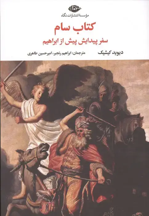 جلد کتاب کتاب سام (سفر پیدایش پیش از ابراهیم)