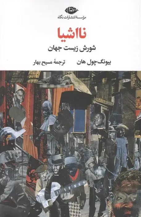 جلد کتاب نااشیا (شورش زیست جهان)