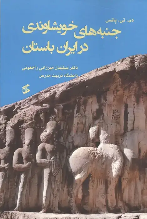 جلد کتاب جنبه های خویشاوندی در ایران باستان