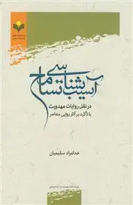 جلد کتاب آسیب شناسی تسامح در نقل روایات مهدویت با تاکید برآثار روایی معاصر