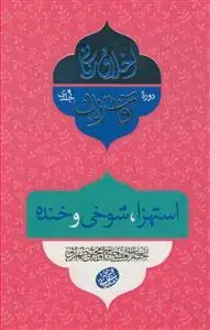 جلد کتاب اخلاق ربانی ـ آفات زبان: استهزا، شوخی و خنده