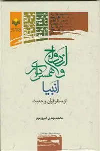 جلد کتاب ازدواج و همسرداری انبیا از منظر قرآن و حدیث