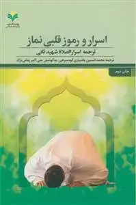 جلد کتاب اسرار و رموز قلبی نماز (ترجمه اسرار الصلاه شهید ثانی)
