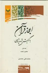 جلد کتاب اعجاز قرآن با گرایش شبهه پژوهی ج 1(مفاهیم و کلیات)