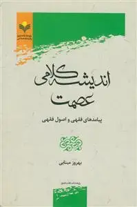 جلد کتاب اندیشه کلامی عصمت ـ پیامد های فقهی و اصول فقهی