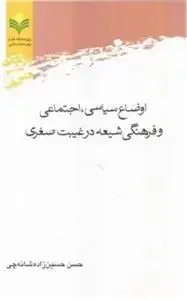جلد کتاب اوضاع سیاسی اجتماعی و فرهنگی شیعه در غیبت صغری