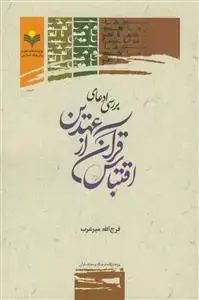 جلد کتاب بررسی ادعای اقتباس قرآن از عهدین