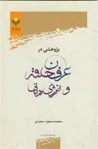 جلد کتاب پژوهشی در عرفان حلقه و انرژی درمانی