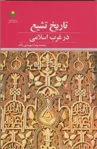 جلد کتاب تاریخ تشیع در غرب اسلامی