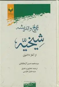 جلد کتاب تاریخ و اندیشه شیخیه از آغاز تا کنون