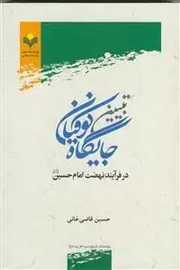 جلد کتاب تبیین جایگاه کوفیان در فرآیند نهضت امام حسین علیه السلام