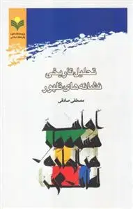 جلد کتاب تحلیل تاریخی نشانه های ظهور