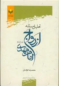 جلد کتاب تحلیل مسئله ازدواج امام مهدی (ع)