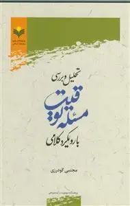 جلد کتاب تحلیل و بررسی مسئله توقیت با رویکرد کلامی اثر مجتبی گودرزی