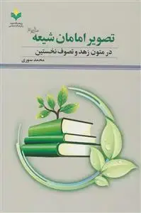 جلد کتاب تصویر امامان شیعه در متون زهد و تصوف نخستین