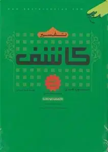 جلد کتاب تفسیر کاشف - 8 جلدی