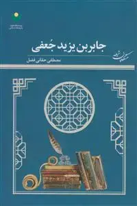 جلد کتاب جابر بن یزید جعفی ـ متکلمان شیعه