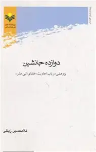 جلد کتاب دوازده جانشین ـ پژوهشی در باب احادیث «خلفای اثنی عشر» اثر غلامحسین زینلی