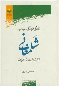 جلد کتاب زندگی فرهنگی سیاسی شلمغانی از استقامت تا انحراف