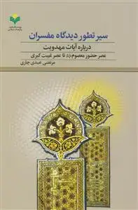 جلد کتاب سیر تطور دیدگاه مفسران درباره آیات مهدویت -عصر حضور معصوم تا عصر غیبت کبری