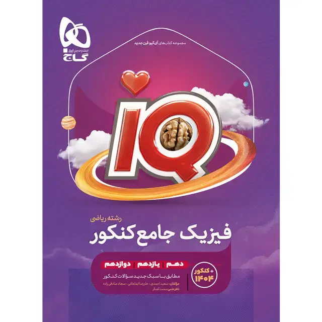 جلد کتاب کتاب فیزیک جامع کنکور ریاضی سری iQ برای کنکور 1406
