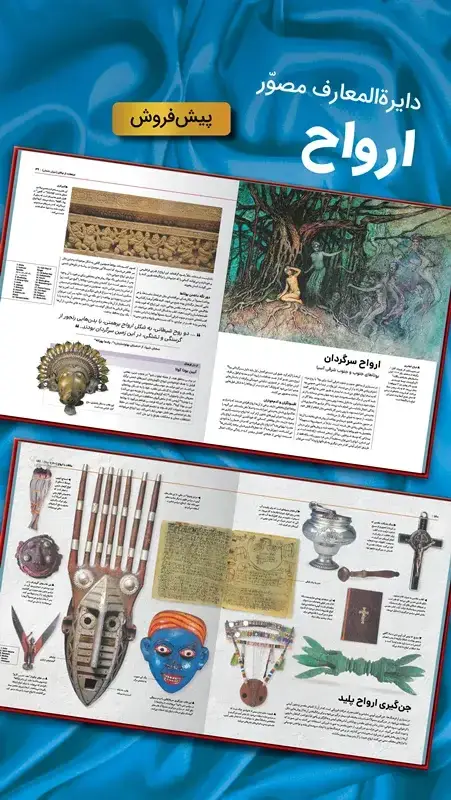 جلد کتاب دایره المعارف مصور ارواح و ماورالطبیعه