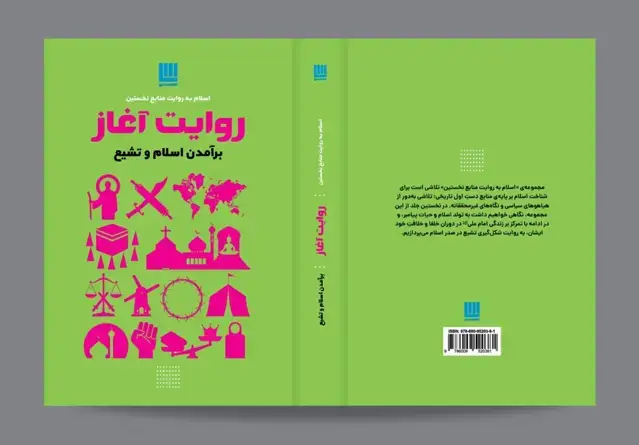 جلد کتاب روایت آغاز: برآمدن اسلام و تشیع. از مجموعه اسلام به روایت منابع نخستین