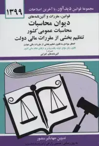 جلد کتاب مجموعه قوانین و مقررات مالیاتی 1403 اثر اسماعیل اسماعیلی