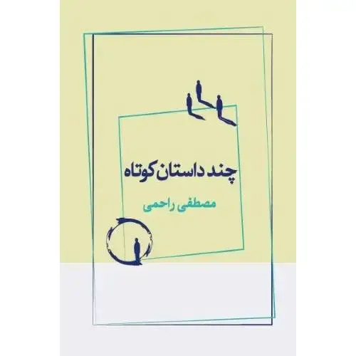 جلد کتاب چند داستان کوتاه