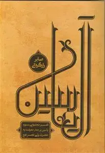 جلد کتاب آل یاسین ـ دوره 2 جلدی (تفسیر محتوایی سوره فاطر بر مدار معرفت به حضرت ولی عصر عج)