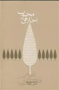 جلد کتاب اخلاق محبوب ـ رشته جستارهای سامانه فکری جلد چهارم
