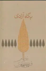 جلد کتاب پگاه آزادی ـ رشته جستارهای سامانه فکری جلد سوم
