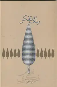 جلد کتاب رنگ تفکرـ رشته جستارهای سامانه فکری جلد اول