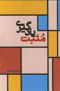 جلد کتاب مثبت یادگیری