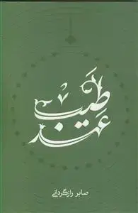 جلد کتاب عهد طیب در تربیت سرمدی امام حسین